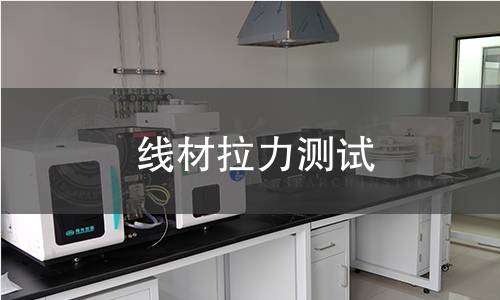 线材拉力测试 线材拉力测试