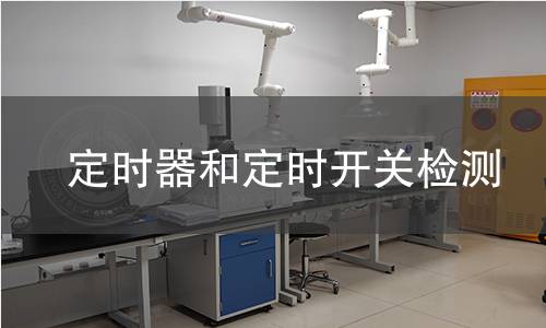 定时器和定时开关检测