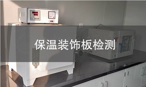 保温装饰板检测 保温装饰板检测