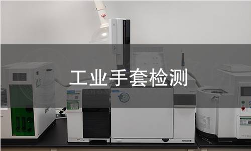 工业手套检测 工业手套检测