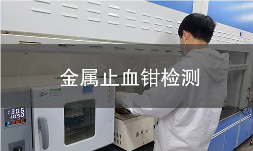 金属止血钳检测 金属止血钳检测