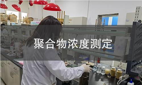 聚合物浓度测定