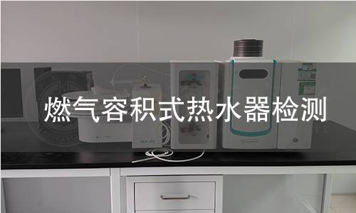 燃气容积式热水器检测