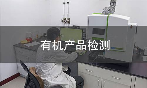 有机产品检测 有机产品检测