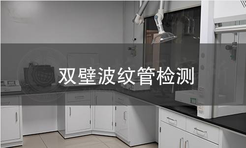 双壁波纹管检测