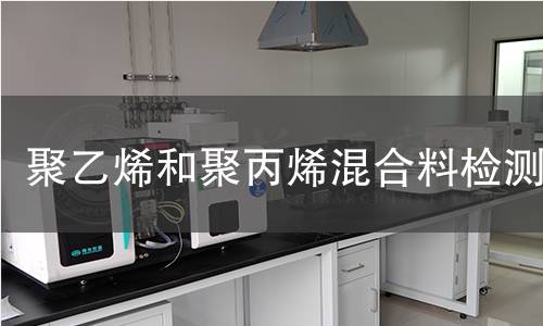 聚乙烯和聚丙烯混合料检测