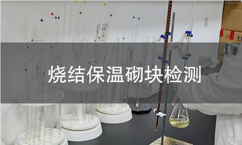 烧结保温砌块检测 烧结保温砌块检测