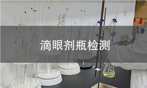 滴眼剂瓶检测 滴眼剂瓶检测