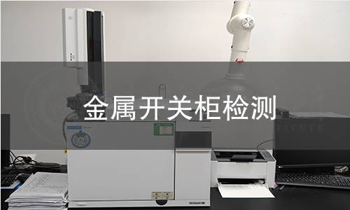 金属开关柜检测 金属开关柜检测