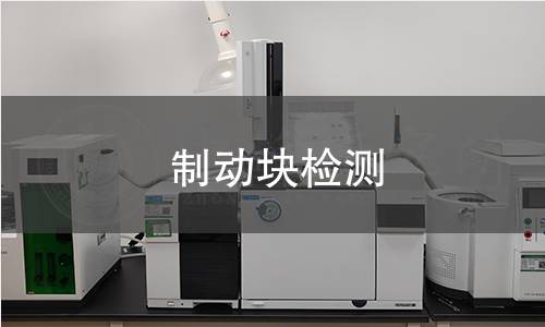 制动块检测 制动块检测