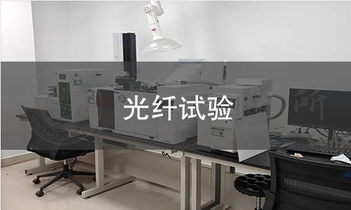 光纤试验 光纤试验