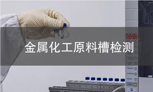 金属化工原料槽检测 金属化工原料槽检测