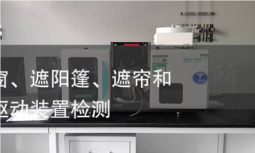 卷帘百叶门窗、遮阳篷、遮帘和类似设备的驱动装置检测