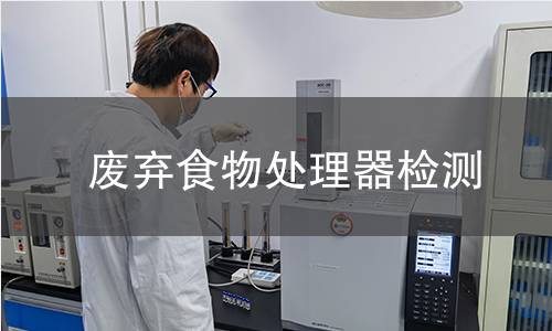 废弃食物处理器检测