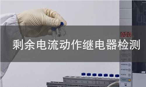 剩余电流动作继电器检测