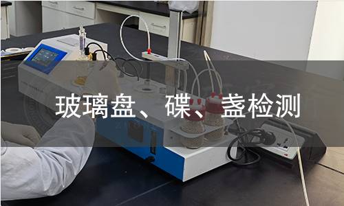 玻璃盘、碟、盏检测
