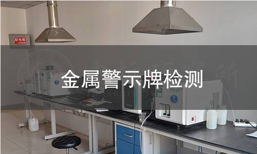 金属警示牌检测 金属警示牌检测