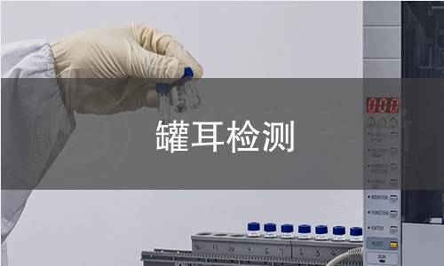 罐耳检测 罐耳检测
