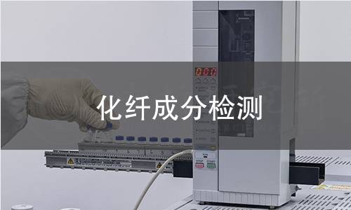 化纤成分检测