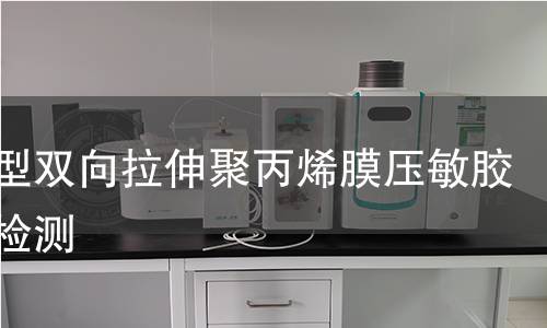 通用型双向拉伸聚丙烯膜压敏胶粘带检测