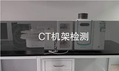 CT机架检测