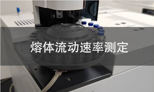 熔体流动速率测定