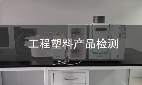 工程塑料产品检测 工程塑料产品检测