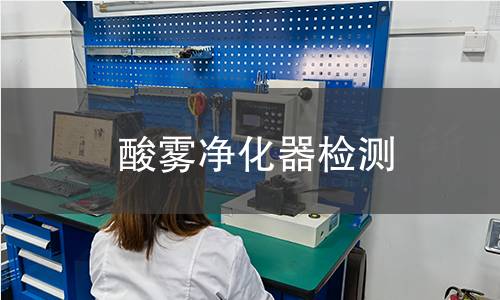 酸雾净化器检测 酸雾净化器检测