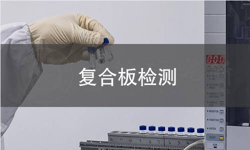 复合板检测