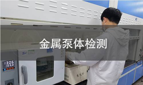 金属泵体检测 金属泵体检测