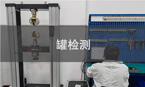 罐检测 罐检测