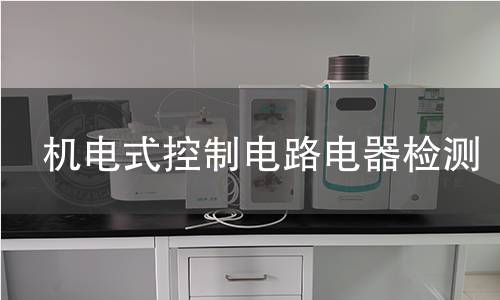 机电式控制电路电器检测