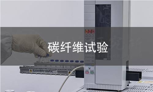 碳纤维试验 碳纤维试验