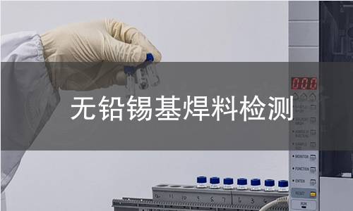 无铅锡基焊料检测