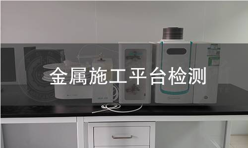 金属施工平台检测 金属施工平台检测