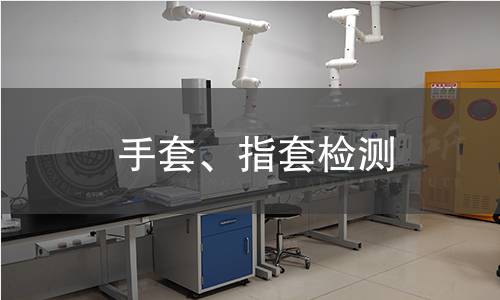 手套、指套检测
