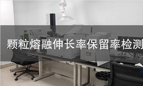 颗粒熔融伸长率保留率检测 颗粒熔融伸长率保留率检测