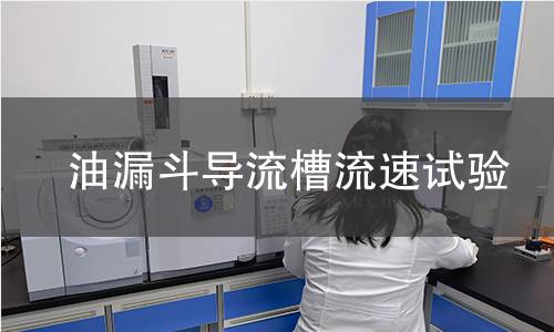 油漏斗导流槽流速试验 油漏斗导流槽流速试验