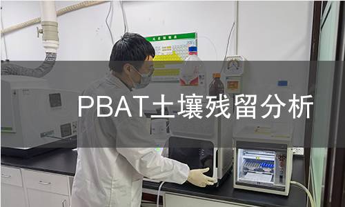 PBAT土壤残留分析 PBAT土壤残留分析
