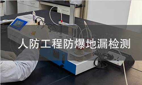 人防工程防爆地漏检测