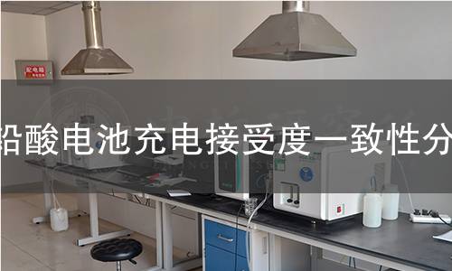 铅酸电池充电接受度一致性分析 铅酸电池充电接受度一致性分析