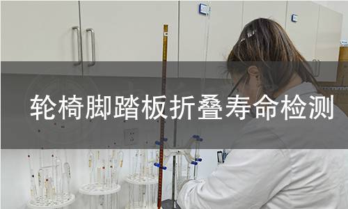轮椅脚踏板折叠寿命检测