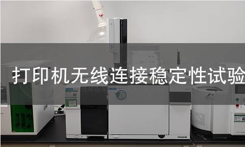 打印机无线连接稳定性试验 打印机无线连接稳定性试验