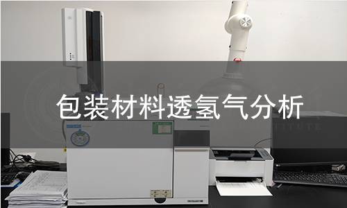 包装材料透氢气分析