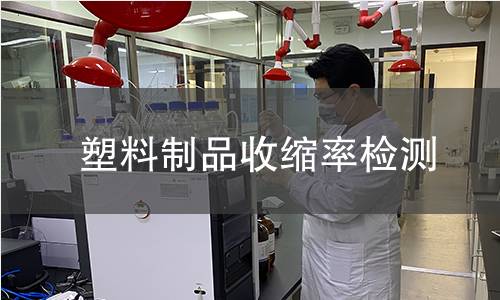 塑料制品收缩率检测