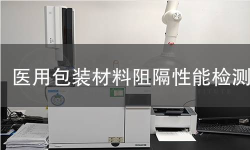 医用包装材料阻隔性能检测