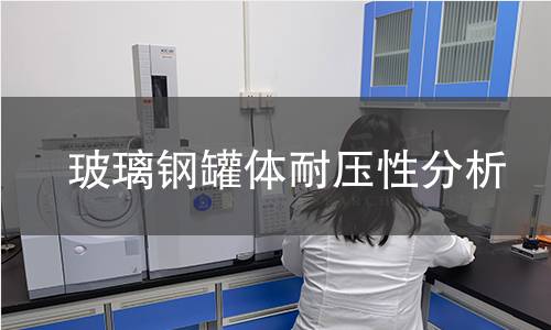 玻璃钢罐体耐压性分析 玻璃钢罐体耐压性分析