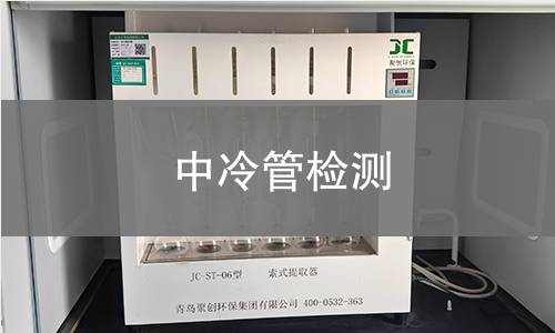 中冷管检测 中冷管检测