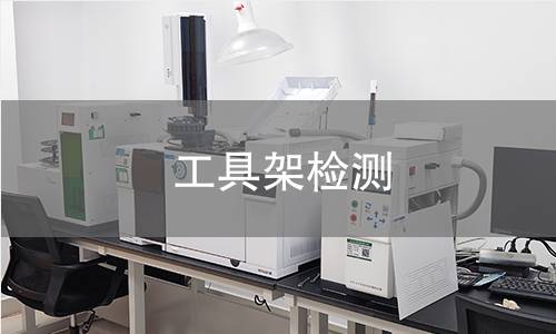 工具架检测 工具架检测