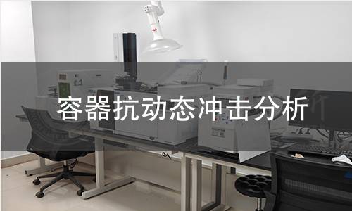 容器抗动态冲击分析 容器抗动态冲击分析